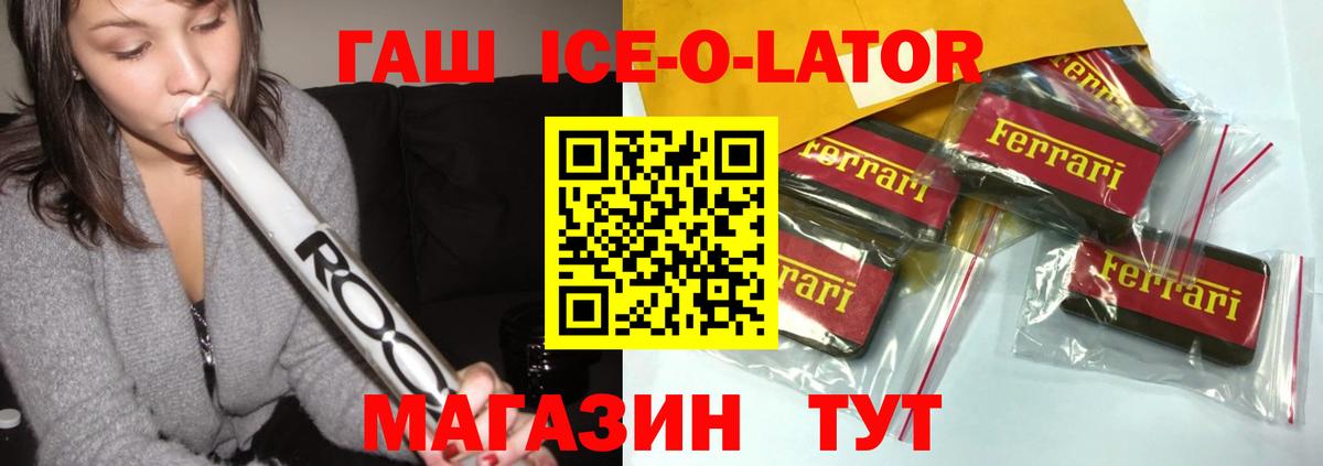 ГАШ ice o lator Сатка